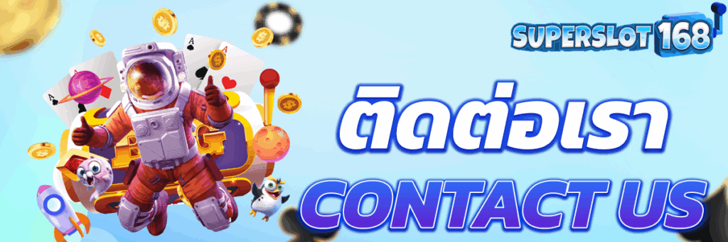 ติดต่อเรา