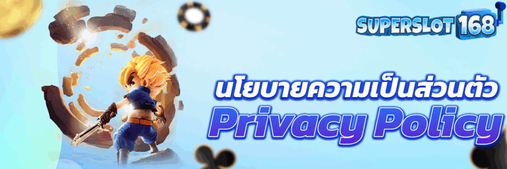 นโยบายความเป็นส่วนตัว