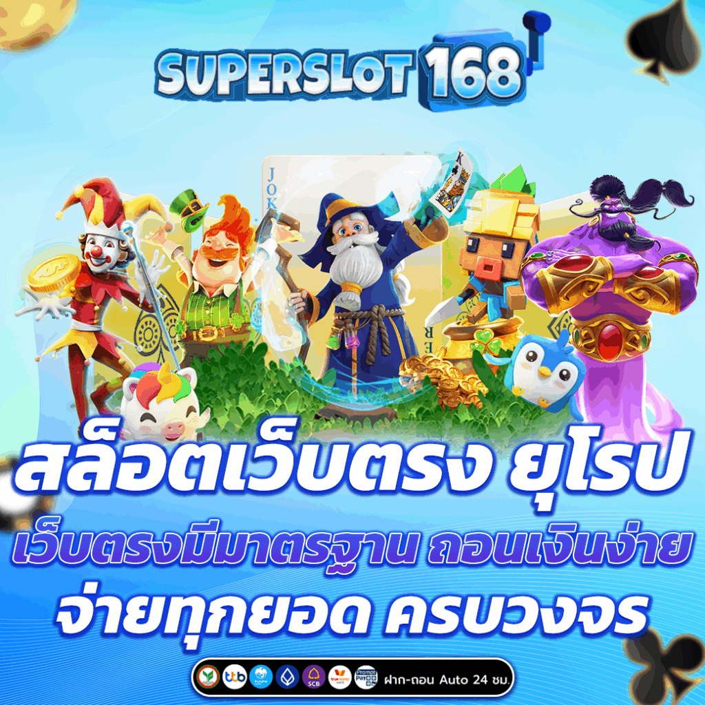 สล็อตเว็บตรง ยุโรป